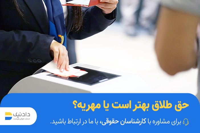 حق طلاق زن و گرفتن مهریه
