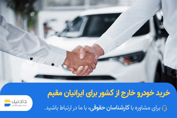 خرید خودرو در خارج از کشور برای ایرانیان مقیم