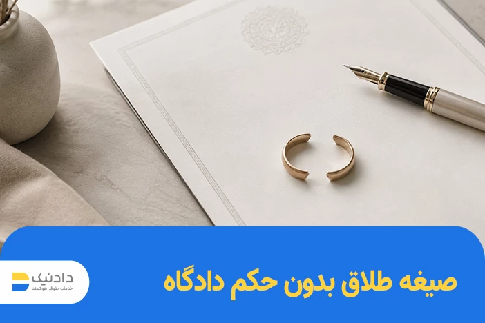 متن صیغه طلاق