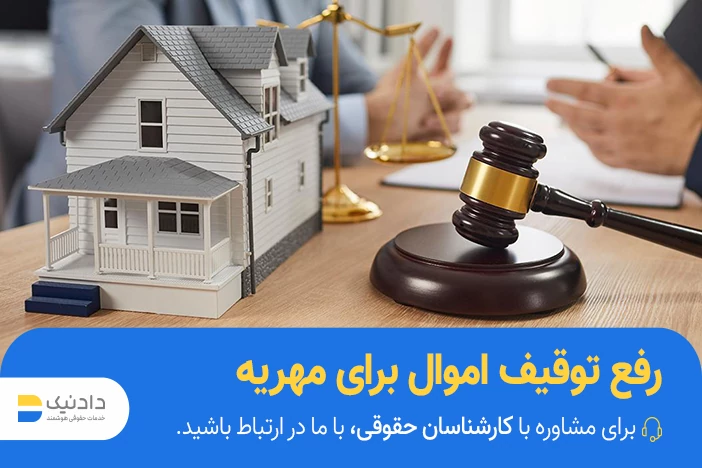 چگونگی رفع توقیف اموال برای مهریه