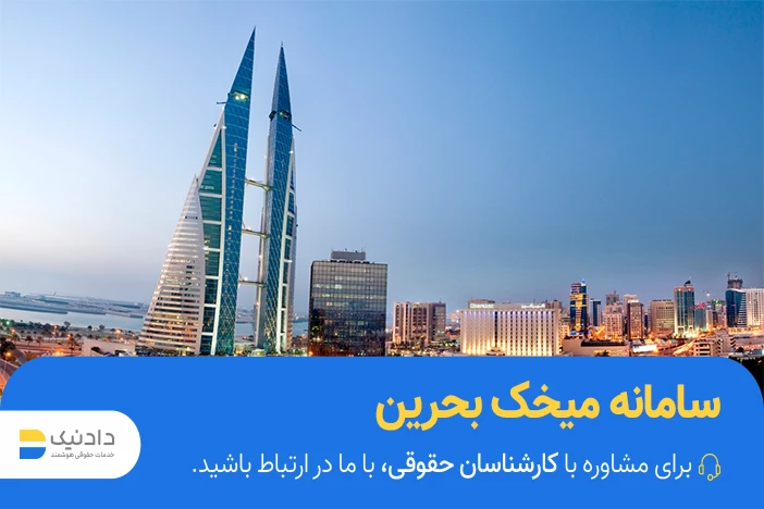 آموزش سامانه میخک بحرین
