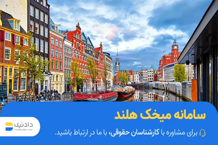 آموزش سامانه میخک هلند
