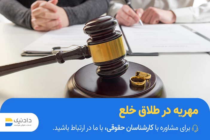 مهریه در طلاق خلع