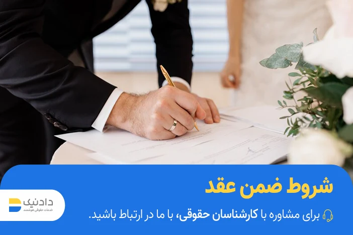 شروط ضمن عقد چیست