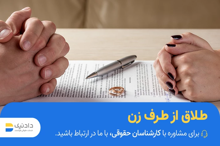 چگونه زن میتواند طلاق بگیرد؟