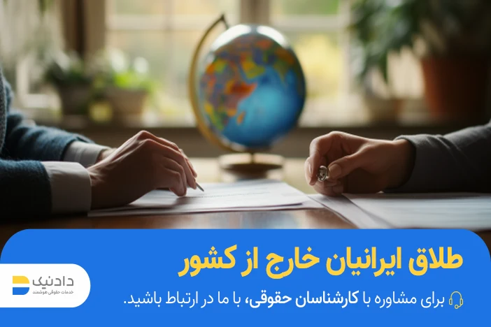 راهنمای طلاق ایرانیان خارج از کشور
