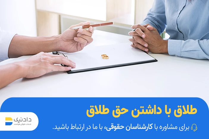 طلاق با داشتن وکالت در طلاق