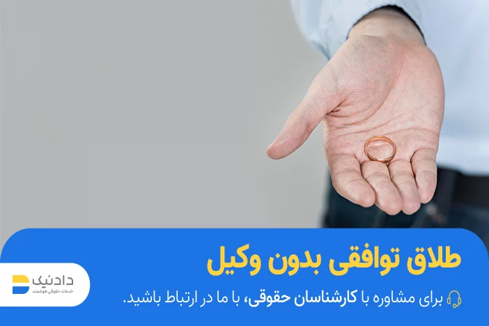 شرایط طلاق توافقی بدون وکیل