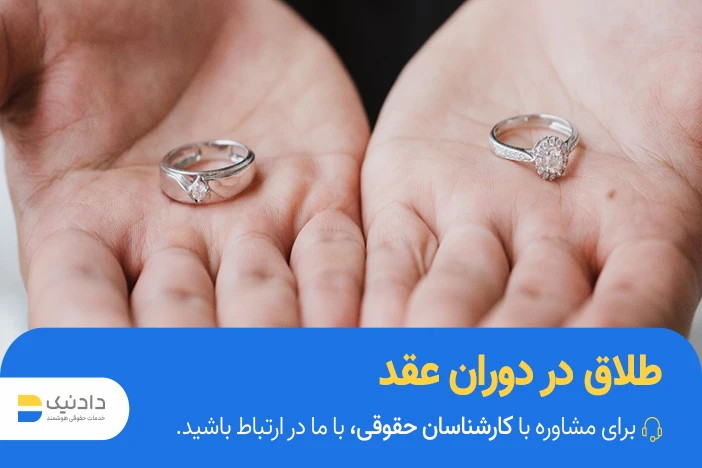 شرایط طلاق در دوران عقد