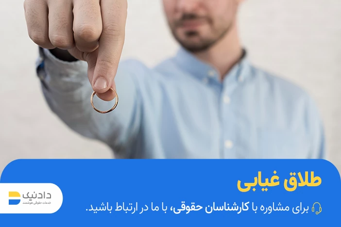 طلاق غیابی چیست؟