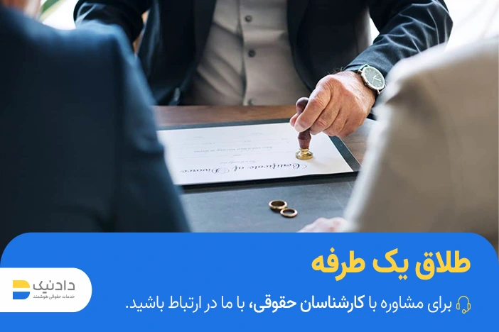 شرایط طلاق یک طرفه