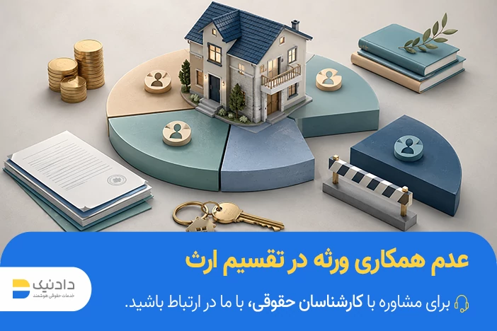 تقسیم ارث بدون حضور یکی از وراث