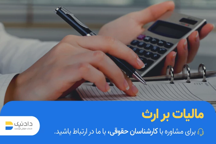 نحوه محاسبه مالیات بر ارث