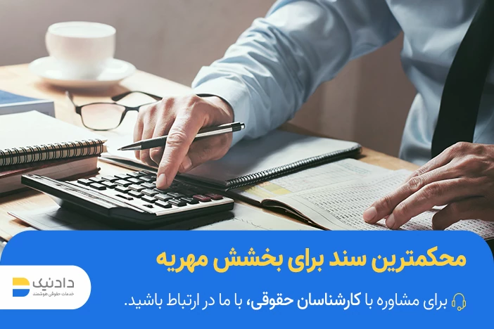 بخشیدن مهریه در دفتر اسناد رسمی