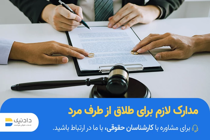 مدارک درخواست طلاق از طرف مرد