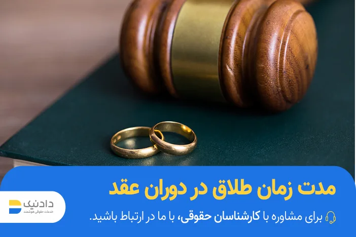 مدت زمان طلاق در دوران عقد چقدر است؟