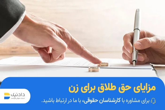 مزایای حق طلاق برای زن چیست؟