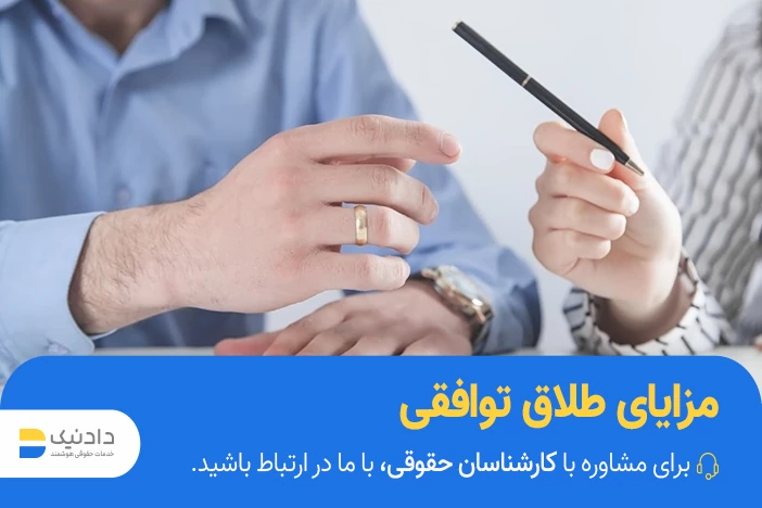 فواید طلاق توافقی