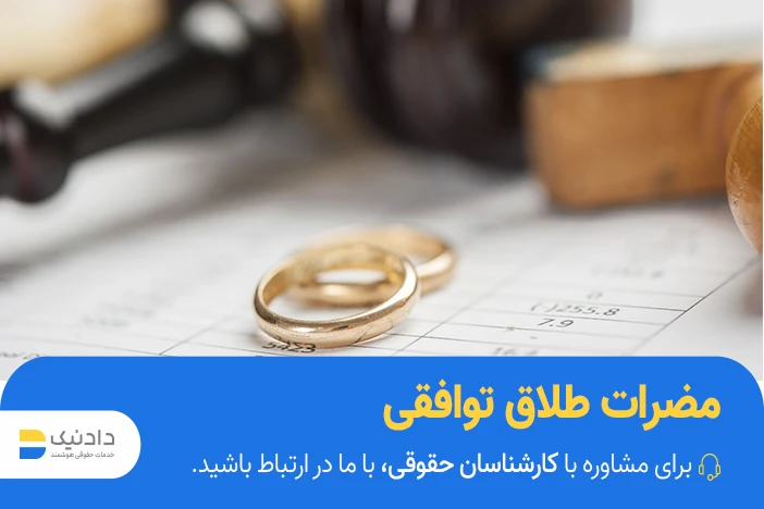 مضرات طلاق توافقی چیست؟