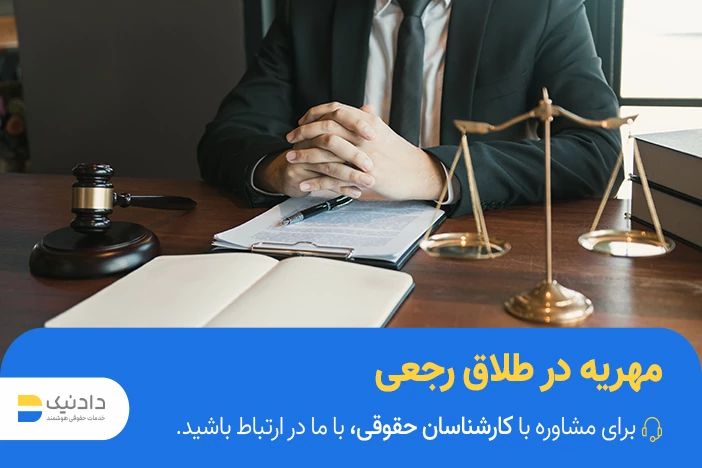 مهریه در طلاق رجعی