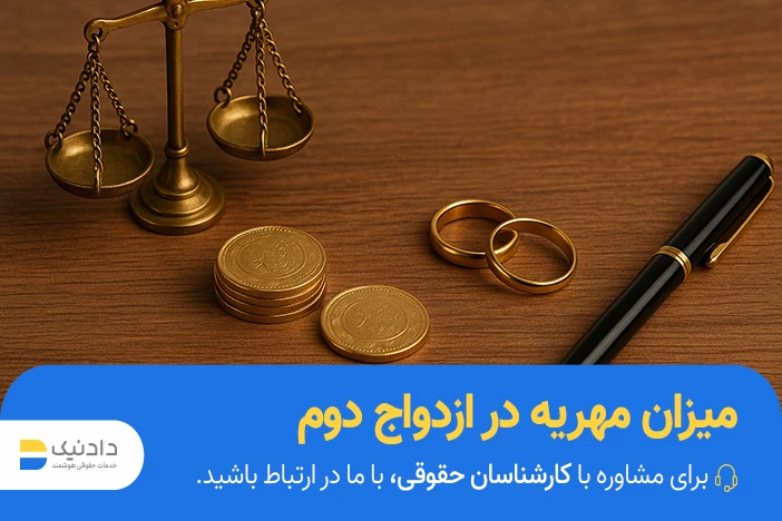 مهریه بعد از ازدواج مجدد زن