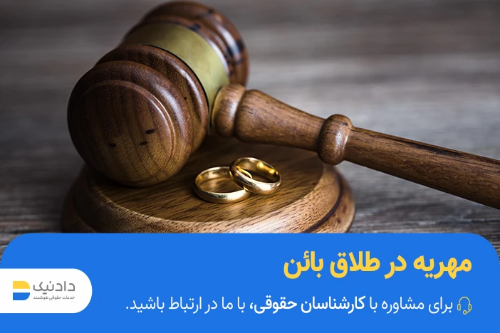مهریه در طلاق بائن
