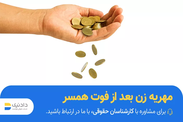 فرمول محاسبه مهریه زن بعد از فوت شوهر