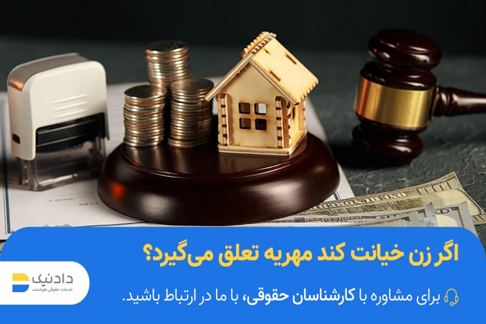 زن خیانتکار مهریه دارد؟