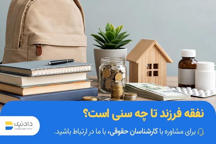 نفقه فرزندان بالای 18 سال
