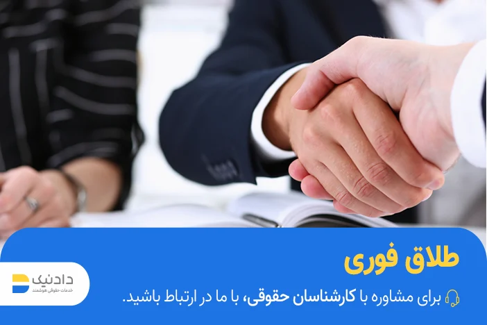 طلاق فوری و سریع