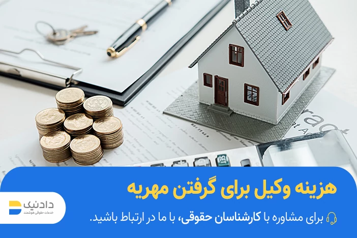 هزینه وکیل برای مهریه