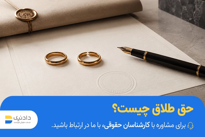 نحوه گرفتن حق طلاق