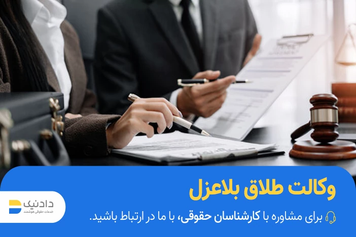 وکالت بلاعزل در طلاق چیست؟