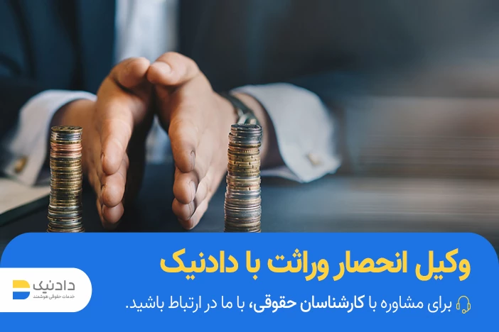 وکیل انحصار وراثت در تهران