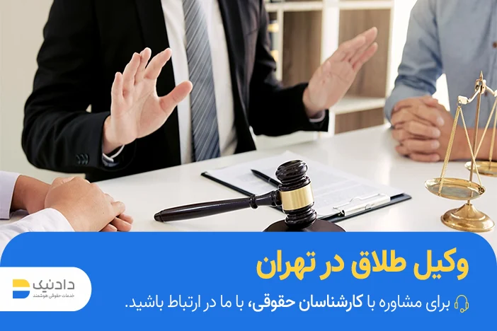 انتخاب وکیل طلاق در تهران
