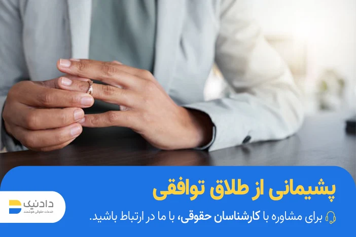 پشیمانی از طلاق توافقی چه تاثیراتی دارد؟