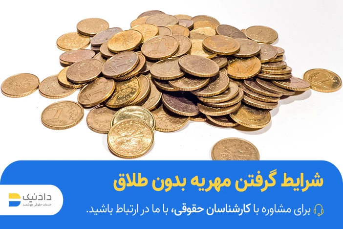 درخواست مهریه بدون طلاق
