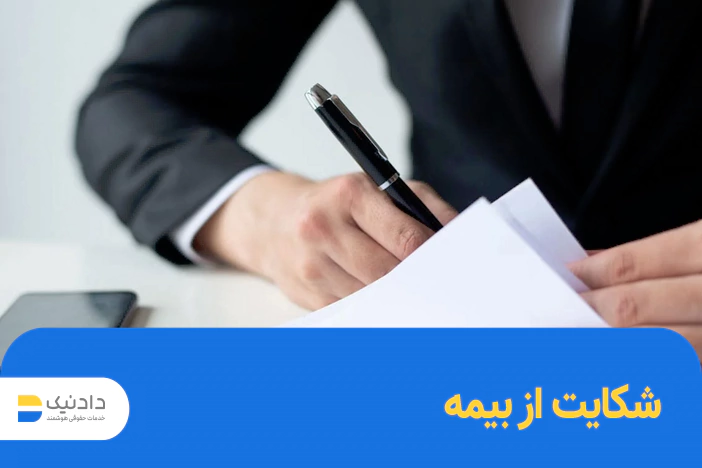شکایت از بیمه