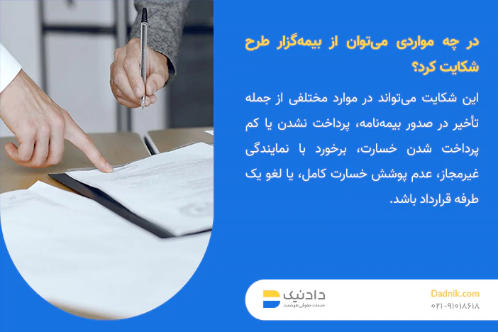 در چه مواردی می‌توان از بیمه‌گزار طرح شکایت کرد؟
