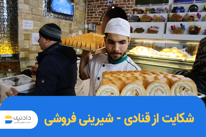 شکایت از قنادی - شیرینی فروشی