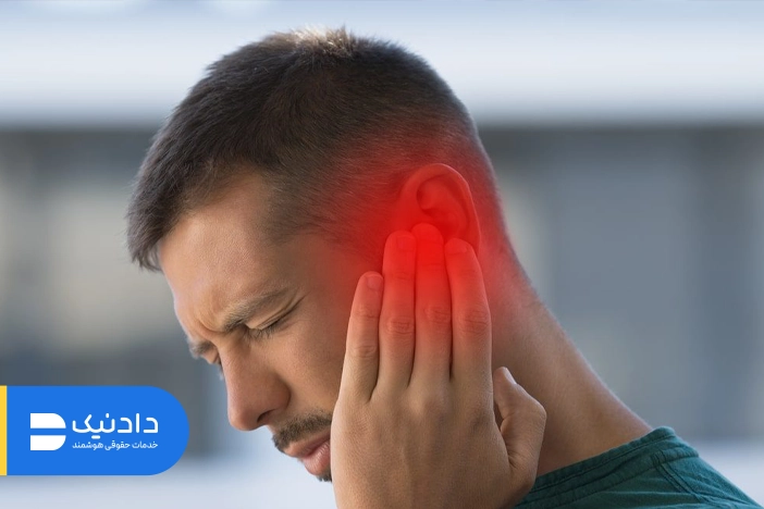 تاثیر وکیل بر دریافت دیه پارگی گوش
