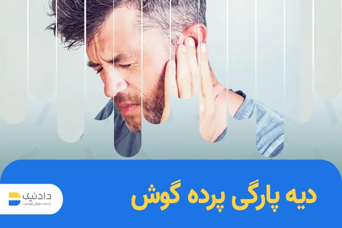 دیه پارگی پرده گوش