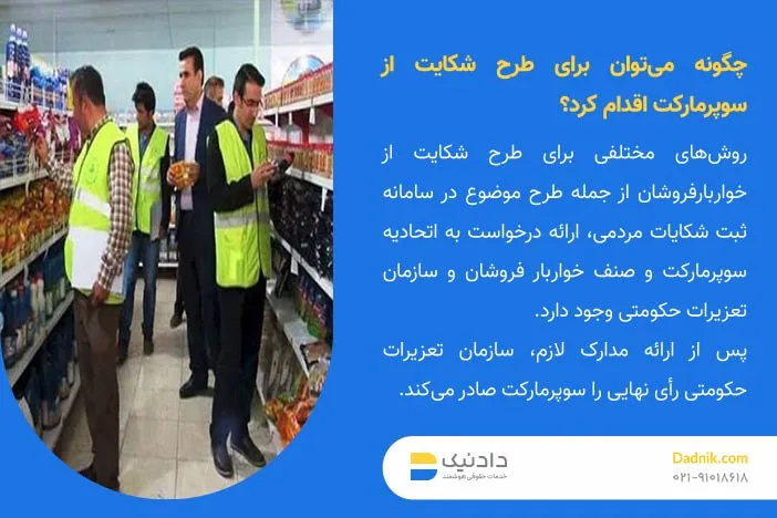روش‌ های طرح شکایت از سوپرمارکت یا خواربار فروشان