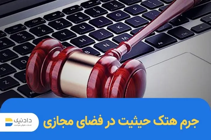 جرم هتک حیثیت در فضای مجازی