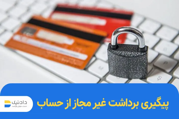 پیگیری برداشت غیر مجاز از حساب