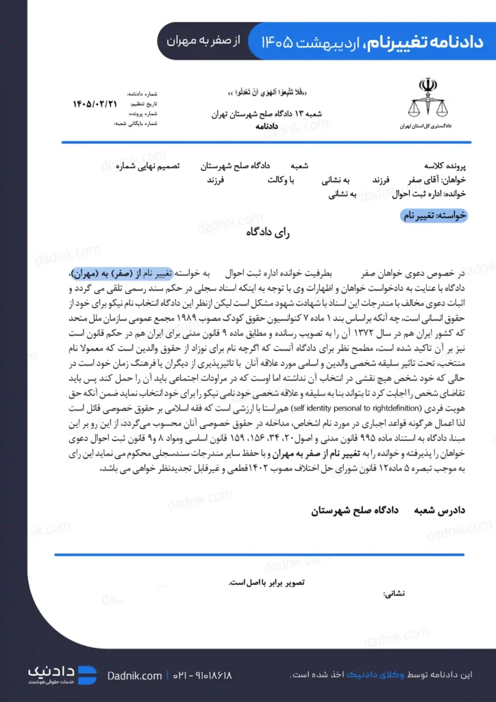 نمونه دادنامه تغییر نام