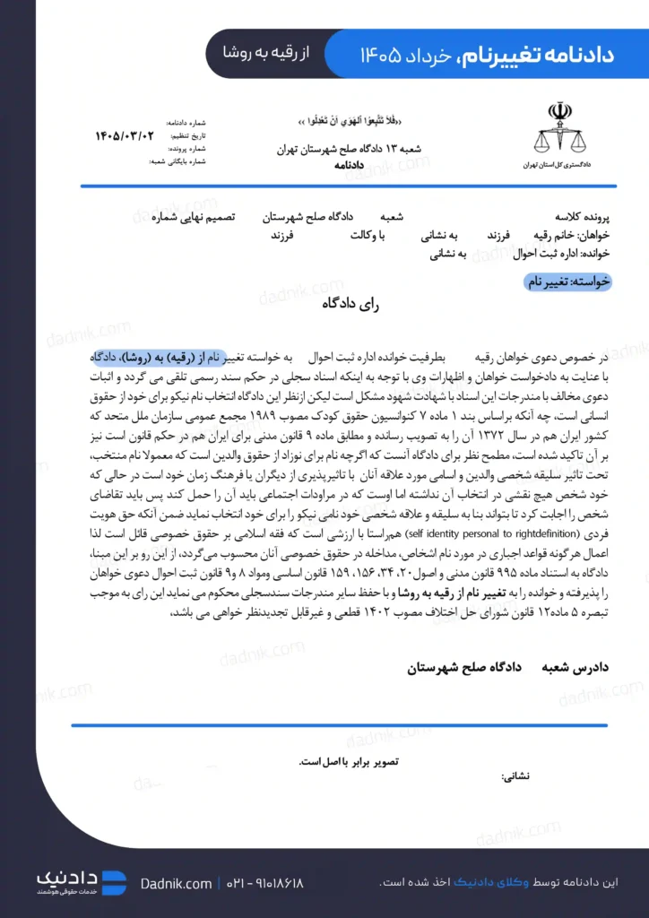 نمونه دادنامه تغییر نام شناسنامه