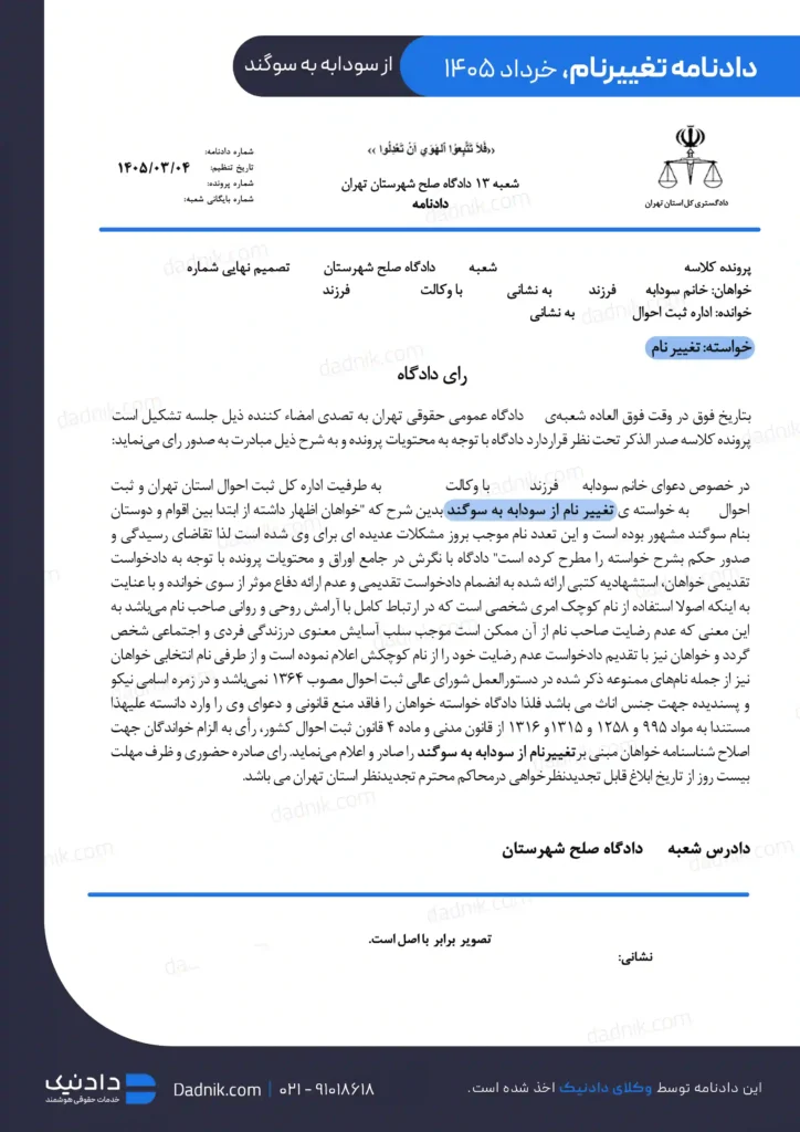 نمونه دادنامه تغییر اسم شناسنامه