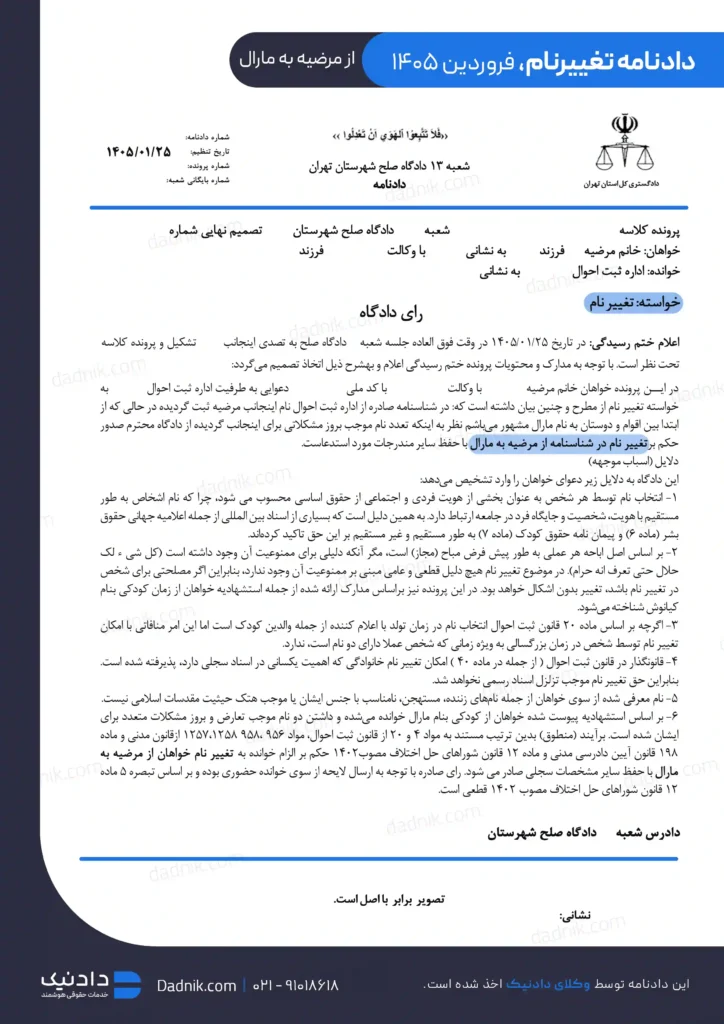 نمونه دادنامه تعویض نام شناسنامه