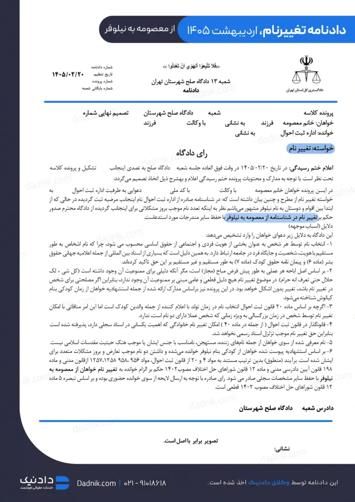 نمونه دادنامه تعویض اسم شناسنامه